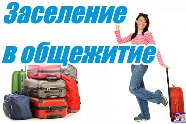 О предоставлении общежития на 2019/2020 учебный год