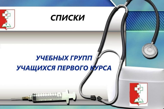 Сформированы списки учебных групп учащихся первого курса