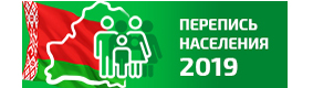 Перепись населения 2019!