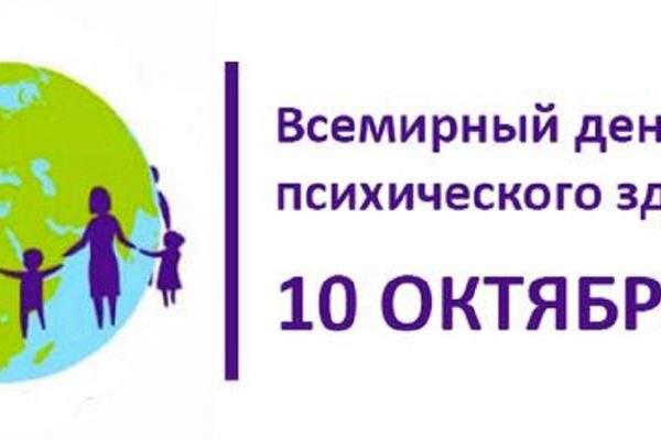 Всемирный день психического здоровья – 10 октября