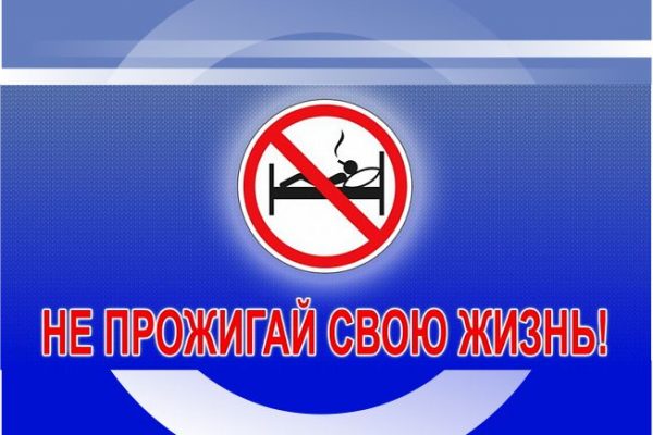 Не прожигай свою жизнь!