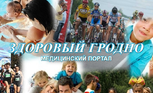 “Здоровый Гродно” – это здорово!