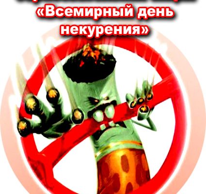 КУРЕНИЕ или ЗДОРОВЬЕ – выбор за ВАМИ!