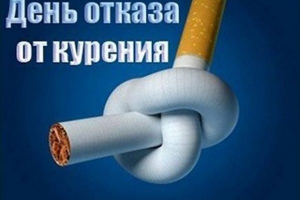ОТКАЗ ОТ КУРЕНИЯ В ТЕЧЕНИЕ ОДНОГО ДНЯ.