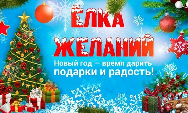 Акция ” ЕЛКА ЖЕЛАНИЙ”.