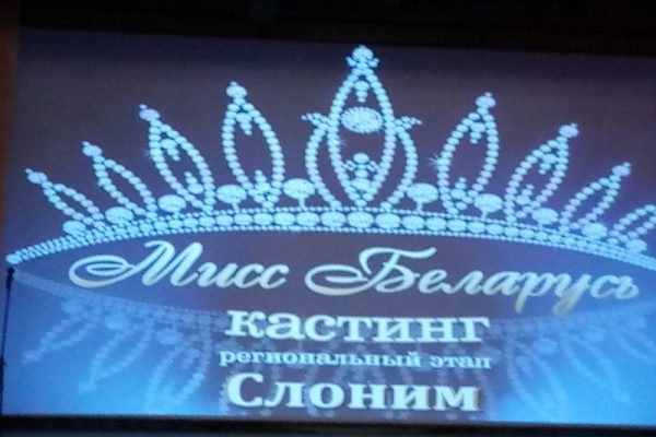 Кастинг *Мисс Беларусь*.