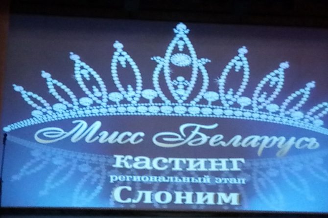 Кастинг *Мисс Беларусь*.