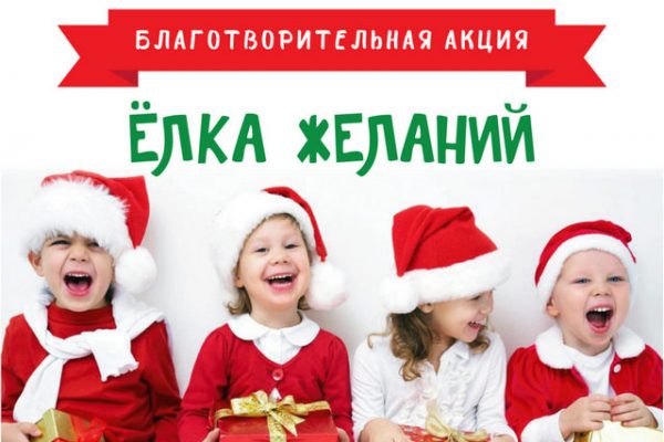 «Новогодняя елка желаний».