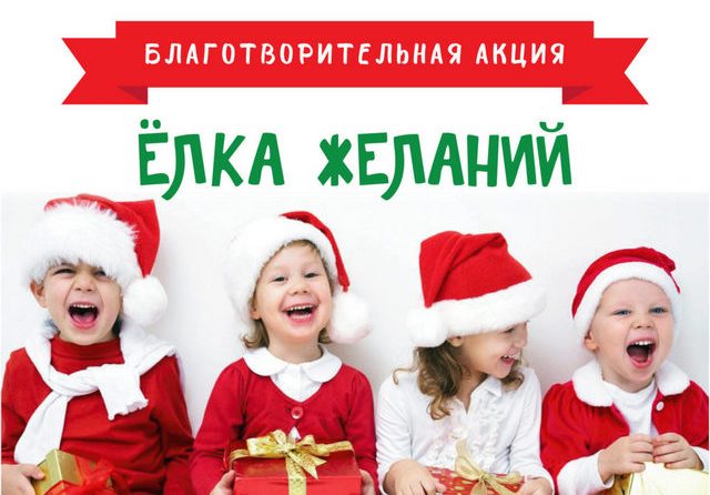 «Новогодняя елка желаний».