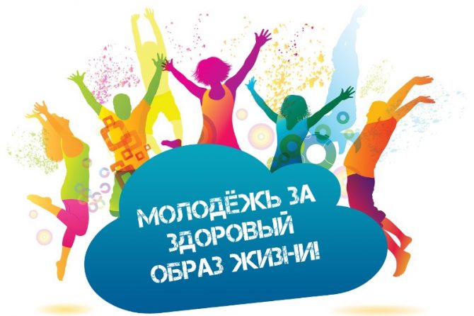 Молодежь за ЗОЖ!