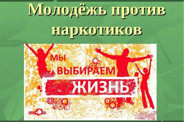 Вместе против наркотиков!