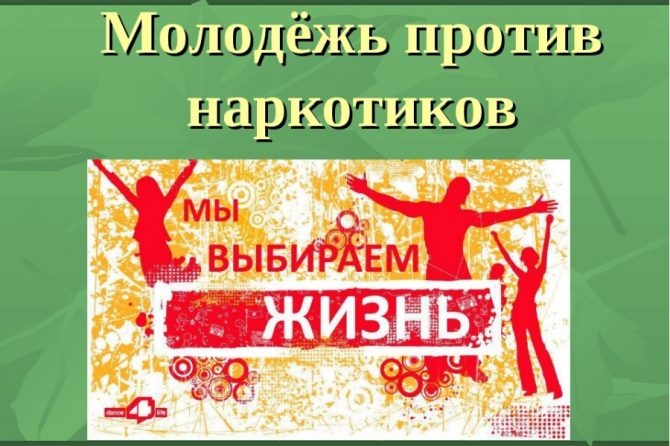 Вместе против наркотиков!