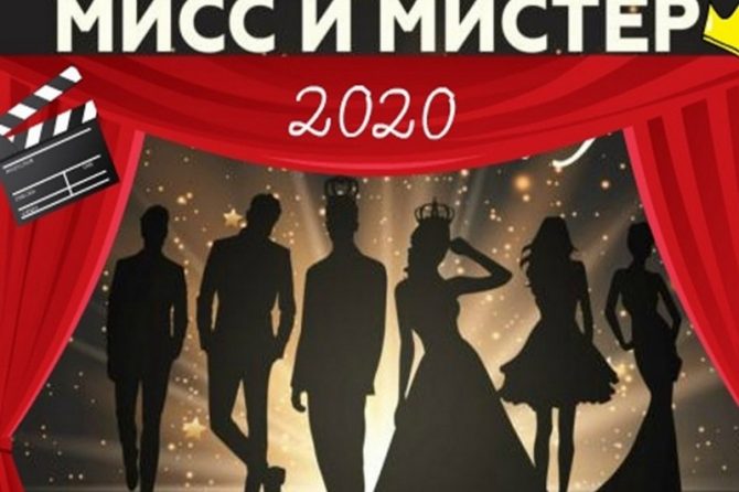 МИСС И МИСТЕР Колледж-2020 !