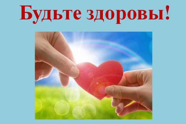 БУДЬТЕ ЗДОРОВЫ!