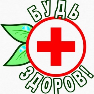 ВАЖНО ЗНАТЬ, ЧТОБЫ БЫТЬ ЗДОРОВЫМ!