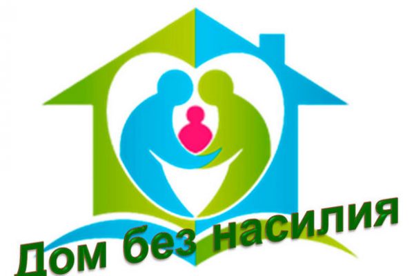 «ДОМ БЕЗ НАСИЛИЯ!»