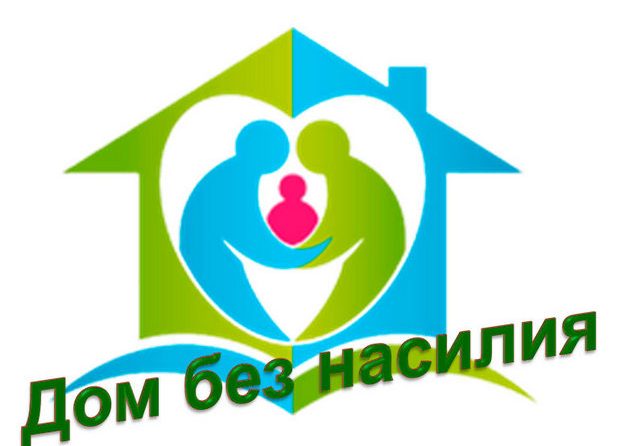 «ДОМ БЕЗ НАСИЛИЯ!»