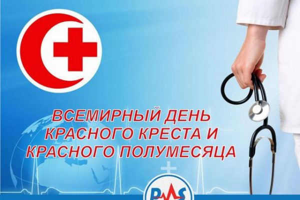 8 мая – Всемирный день Красного Креста и Красного полумесяца