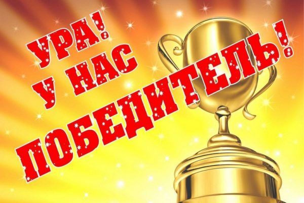 Поздравляем с очередной победой!