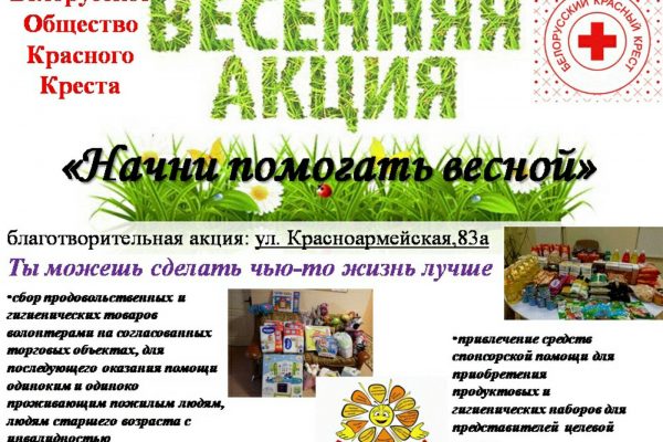 Начни помогать весной