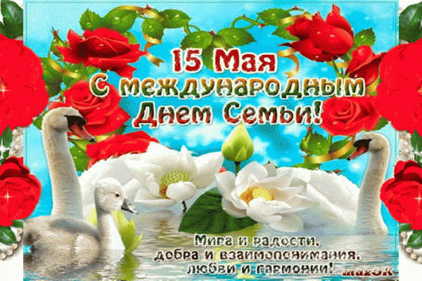 15 мая – Международный день семьи.
