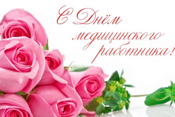 С Днем медицинских работников!!!