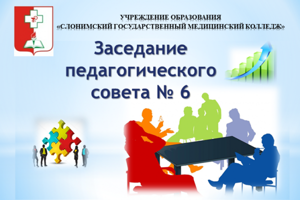 Заседание педагогического совета № 6