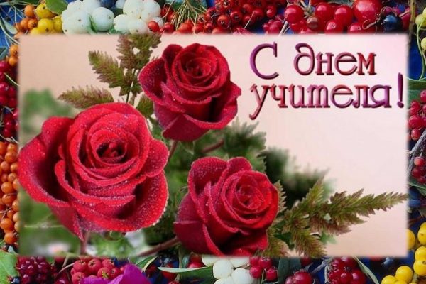 ДЕНЬ УЧИТЕЛЯ!!!