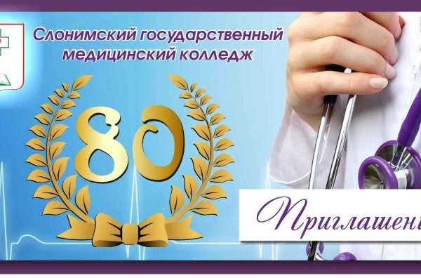 С ЮБИЛЕЕМ, ЛЮБИМЫЙ КОЛЛЕДЖ!