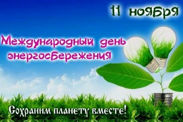 11 ноября  Беларусь отмечает Международный день энергосбережения.