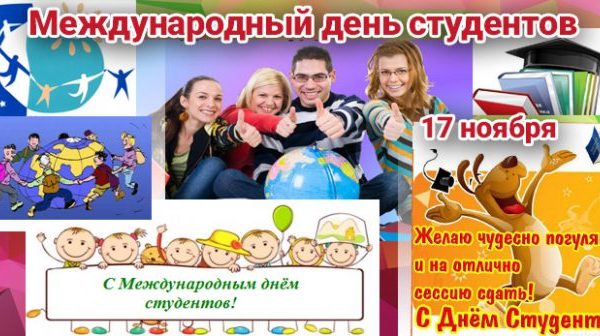 17 ноября − Всемирный день студента