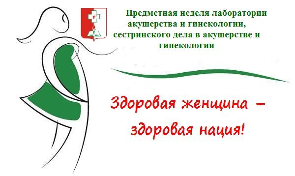 Здоровая женщина – здоровая нация!