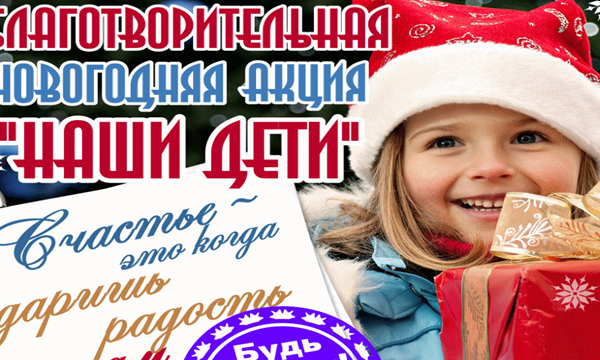 Новогодняя благотворительная акция «Наши дети».