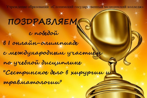 Поздравляем победителей I онлайн-олимпиады с международным участием!