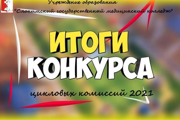 Смотр-конкурс цикловых комиссий 2021