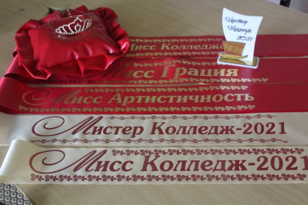 Мисс и Мистер колледж -2021!