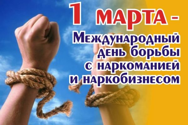 1 марта – Международный день борьбы с наркоманией и наркобизнесом.