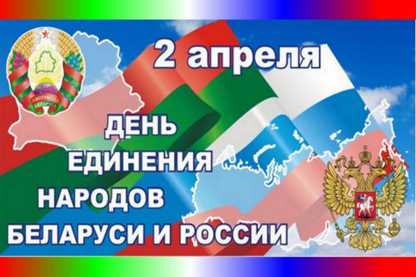День единения народов России и Белоруссии