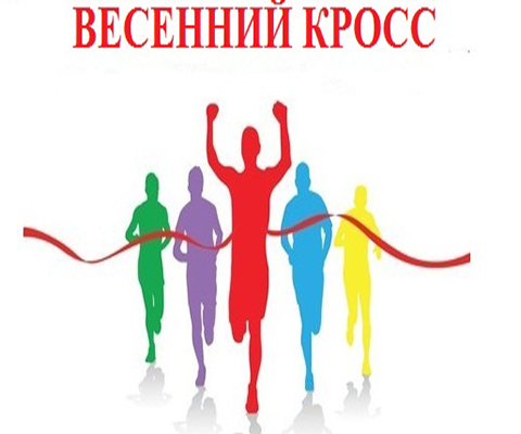 Весенний легкоатлетический кросс
