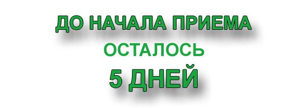 Приемная комиссия