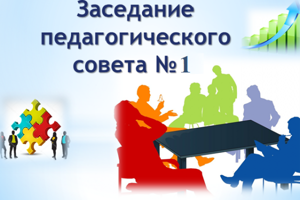 Заседание педагогического совета № 1