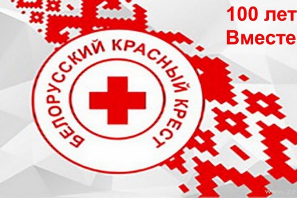 6 сентября – Белорусскому красному кресту 100 лет
