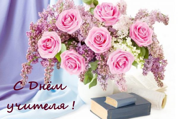 С ДНЁМ УЧИТЕЛЯ!