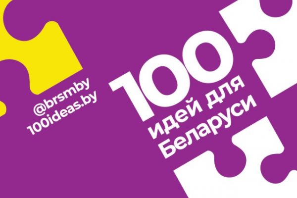 100 идей для Беларуси