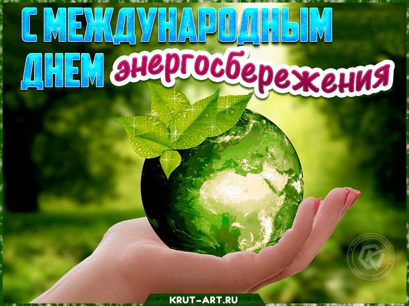 День энергосбережения — Бесплатные открытки и анимация