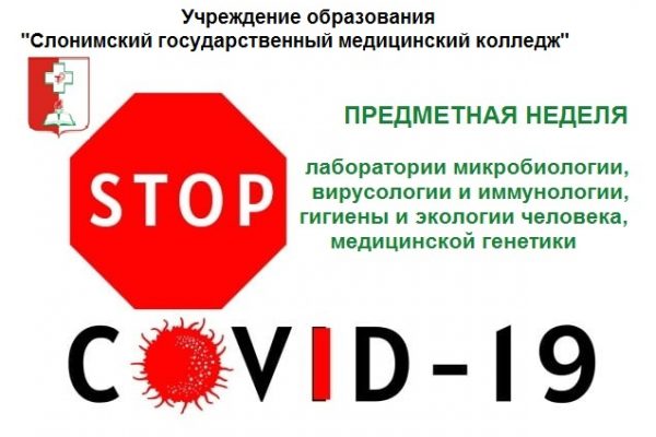 Предметная неделя  «Стоп COVID-19»