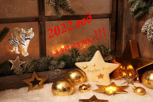 С Новым годом!