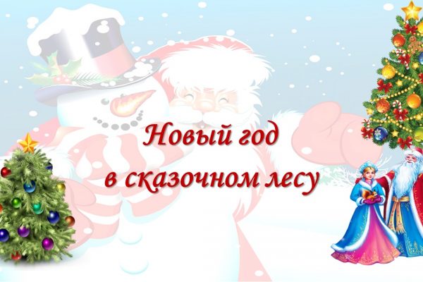 Новый год  в сказочном лесу!