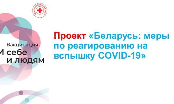 Белорусское Общество Красного Креста: реализует проект « Беларусь: меры по реагированию на вспышку COVID-19»