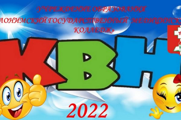 Поздравляем команды КВН!!!